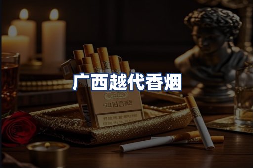 广西越代香烟